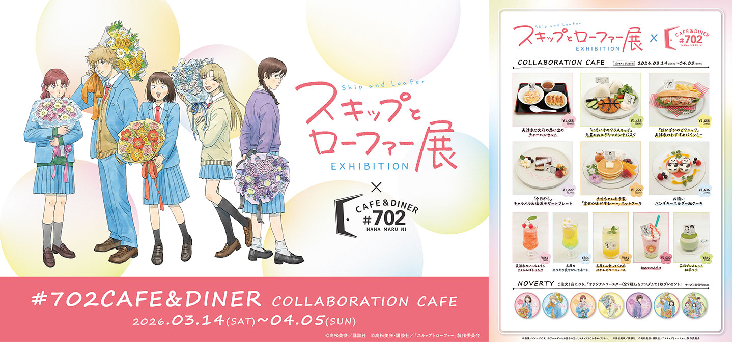 スキップとローファー展 702CAFE DINER COLLABORATION CAFE 2026.3.14(SAT)〜4.5(SUN)